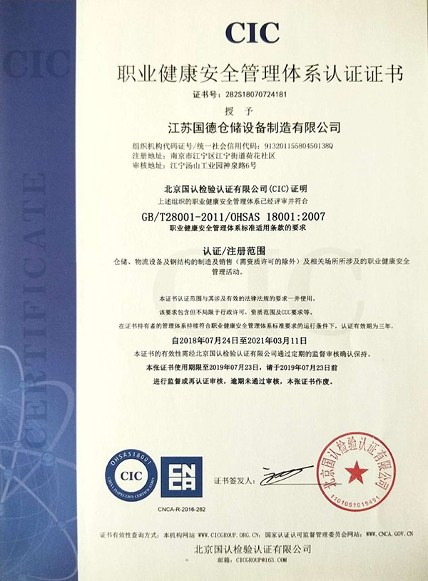 国德货架职业健康安全管理体系认证证书